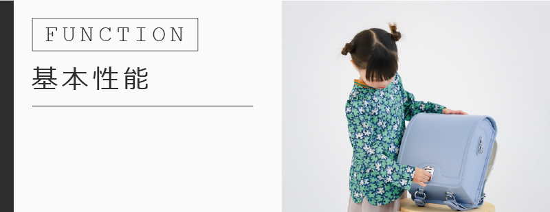 ランドセルの基本性能