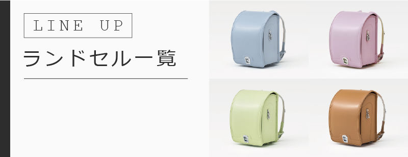 ランドセル一覧