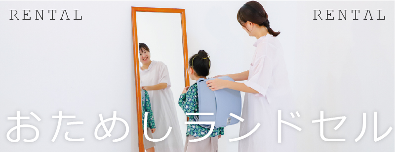 おためしランドセル