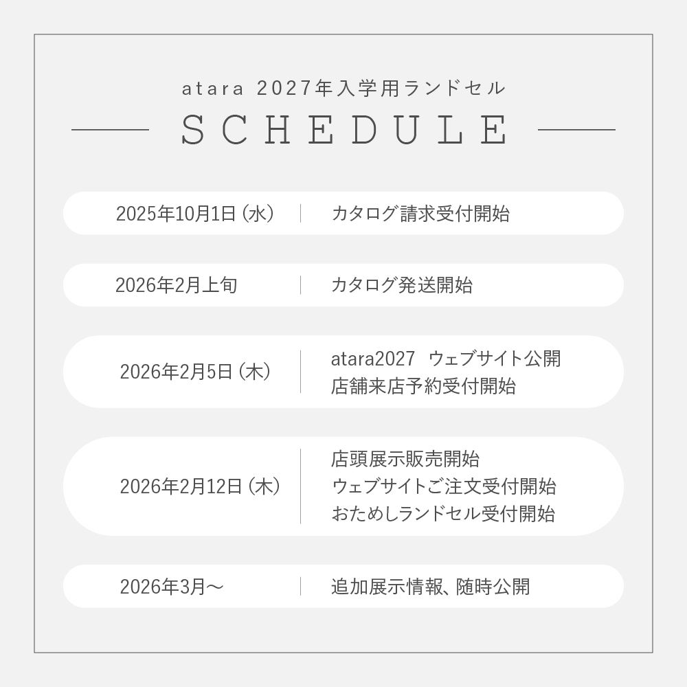 販売スケジュール