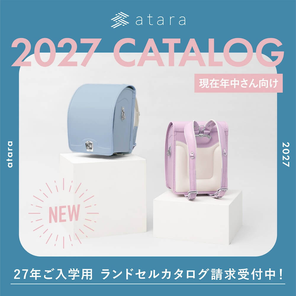 atara 2027CATALOG 2027年ご入学用ランドセルカタログ請求受付中！