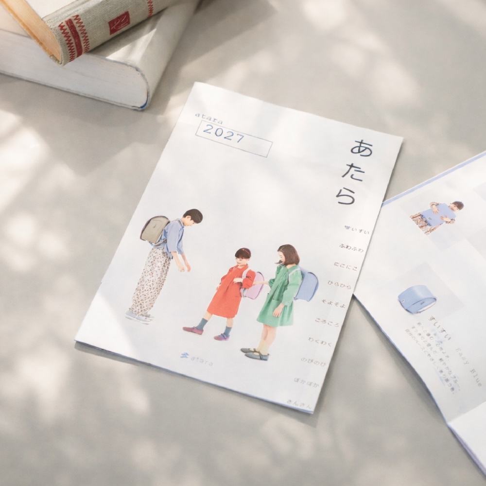 atara 2027CATALOG 2027年ご入学用ランドセルカタログ請求受付中！