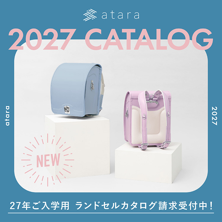 2027年ご入学用 ランドセルカタログ受付中