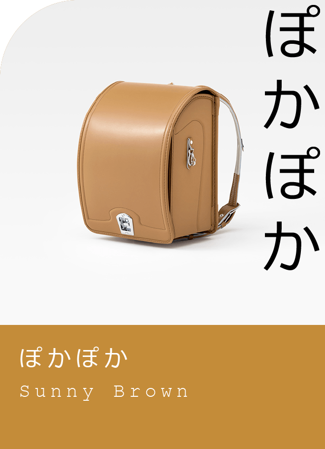 ぽかぽか