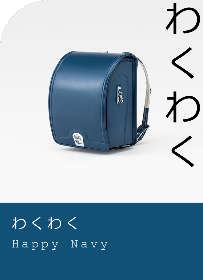 わくわく