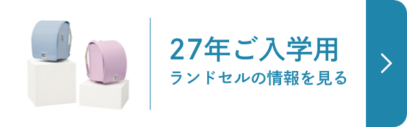 27年ご入学用ランドセルの情報を見る