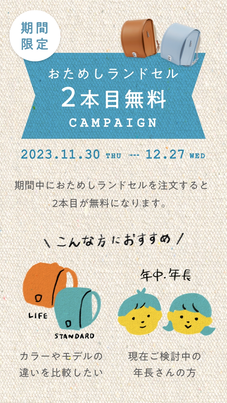 アタラ ランドセル おためしランドセル 2本目無料キャンペーン