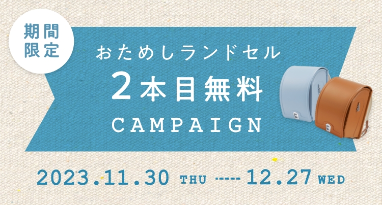 アタラ ランドセル おためしランドセル 2本目無料キャンペーン