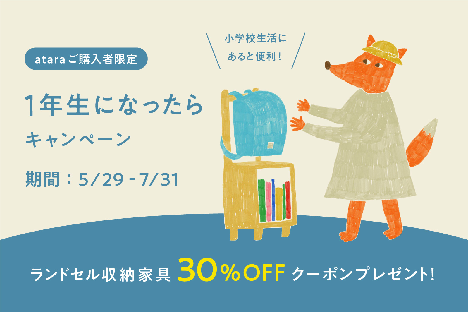 ご購入者限定 「1年生になったらキャンペーン」開催！