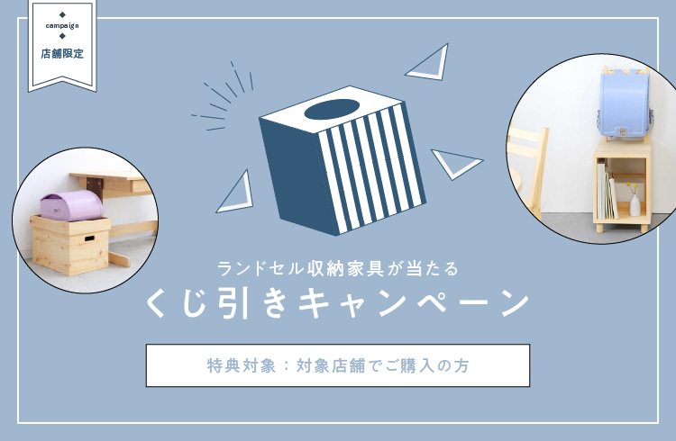 店舗限定「くじ引きキャンペーン」開催！